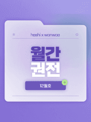 월간 권전 2021 12월호