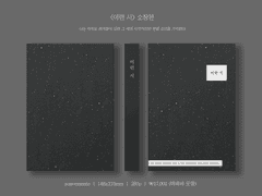 이런 시 소장본 입금 마감 (12/19 최종 수정)