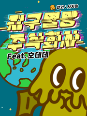 지구멸망주식회사 Feat.호데데(2021~)