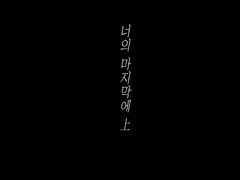 [타케쿠쿠] 너의 마지막에 上