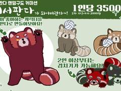 [상시 커미션] 레서판다가 되어버렸다~! 레서판다 랜덤구도 커미션