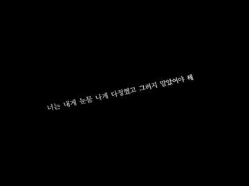 너여야지, 나를 망가트리는 것도 너여야지