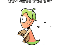 🍓 12_신입이 이쁨받는 방법