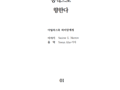 우리는 동녘으로 향한다