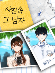 사진 속 그 남자