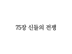 <리멤버> 75장