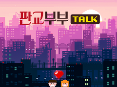 판교부부 탐구생활