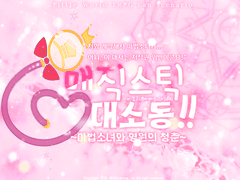 [모자세계 TRPG 시나리오] 매직스틱 대소동!! ~마법소녀와 영원의 청춘~