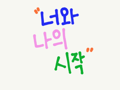 너와 나의 시작01