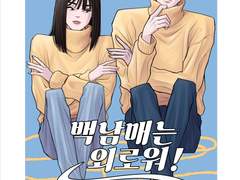 백남매는 외로워!