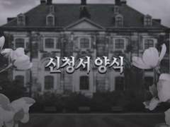 1차 리뉴얼 신청서 양식