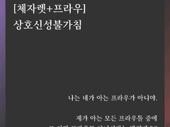 [체자렛+프라우] 상호신성불가침