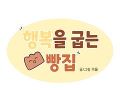 행복을 굽는 빵집