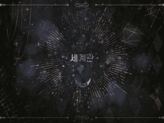 세계관 (211201 ver.)