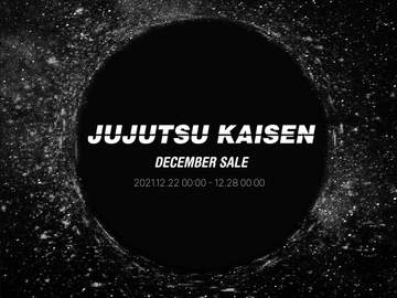 2021 주술회전 12월 통판(마감)