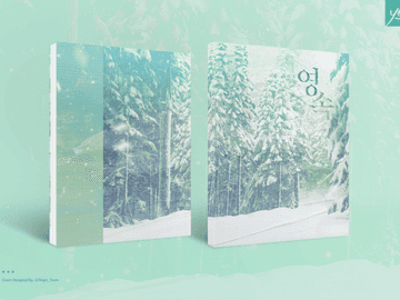 [표지 커미션] #12 영속