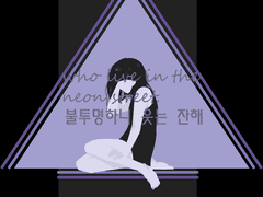 불투명하니 웃는 잔해