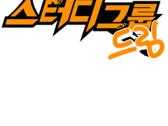 [스터디그룹 드림] 2화