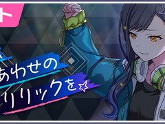 프로세카 이벤트 '언젠가, 등을 맞댄 리릭을' 스토리