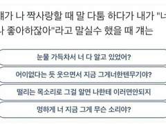 걔가 나 짝사랑할 때 말다툼 하다가 내가 "너 나 좋아하잖아"라고 말실수 했을 때 걔는