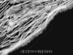 나랑 도망가자 - 밍기뉴