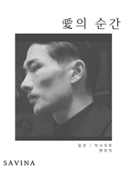 愛의 순간