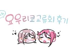 🌸제 2회 요우리코 교류회 후기!⚓️