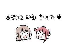 🌸요우리코 교류회 후기!⚓️