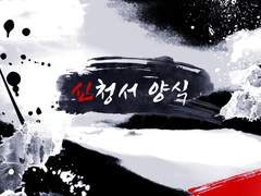 신청서 양식