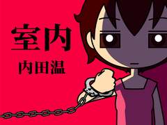 [번역] 실내(室内) / 우치다 하루