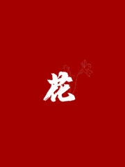 花 (화)