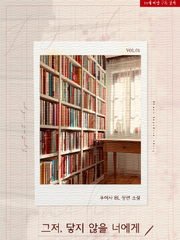 [BL] 그저, 닿지 않을 너에게