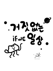 거짓없는 ifwe 일상