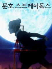 문호 스트레이 독스