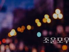 조운모우(朝雲暮雨) 02