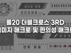 롤20용 더블크로스 3rd 이미지 매크로 배포 및 편의성 매크로 공유