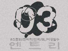 [엔트리] 03. 꿈 (3)