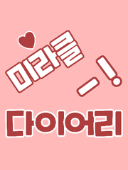 미라클 다이어리