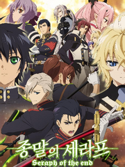 종말의 세라프