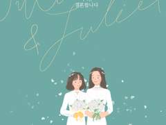 2021 줄리엣과 줄리엣