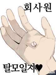 회사원 탈모일지