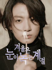 [KM] 겨울은 눈이 녹는 계절