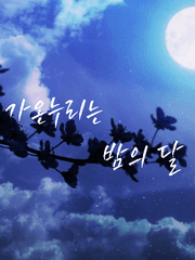 가온누리는 밤의 달