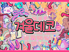 겨울 데코 스티커