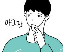 엄마친구아들 시즌1/ 5화