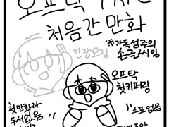 첫오프탁에 키퍼링한 만화