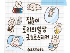 [굿노트 스티커] 집순이 일상 굿노트 스티커 공유