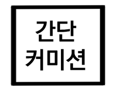 SD 4컷만화(흑백) 커미션