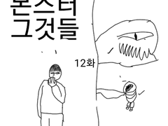 몬스터 그것들 12화