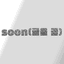 soon(글을 곧)